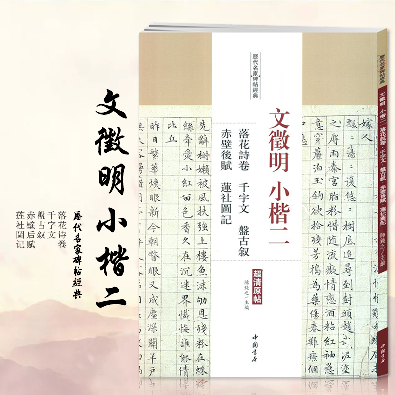 【满2件减2元】文徵明小楷二落花诗卷千字文盤古叙赤壁后赋莲社圖记 文徵明楷书小楷毛笔字帖附繁体旁注正版图书书籍中国书店出版