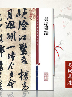 正版 吴琚墨迹 彩色放大本中国碑帖 雜诗贴寿父帖急足帖行书五段卷蔡襄七绝诗繁体旁注毛笔字帖碑帖繁体旁注上海辞书
