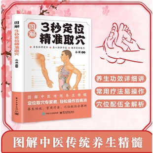 【正版书籍】智慧生活-图解3秒定位精准取穴彩图家庭保健中医养生经典实用书籍常备百科全书穴位标准