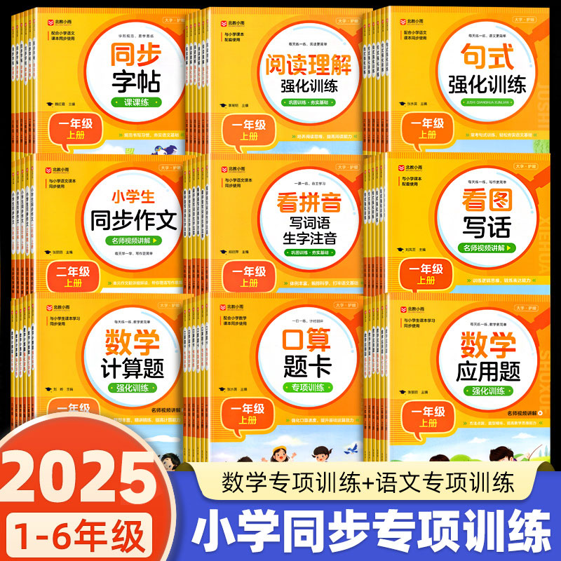 【正版书籍】小学1-6年级数学语文同步训练小学生同步字帖同步作文应用题口算题卡看拼音写词语 句式 阅读理解强化训练 看图写话