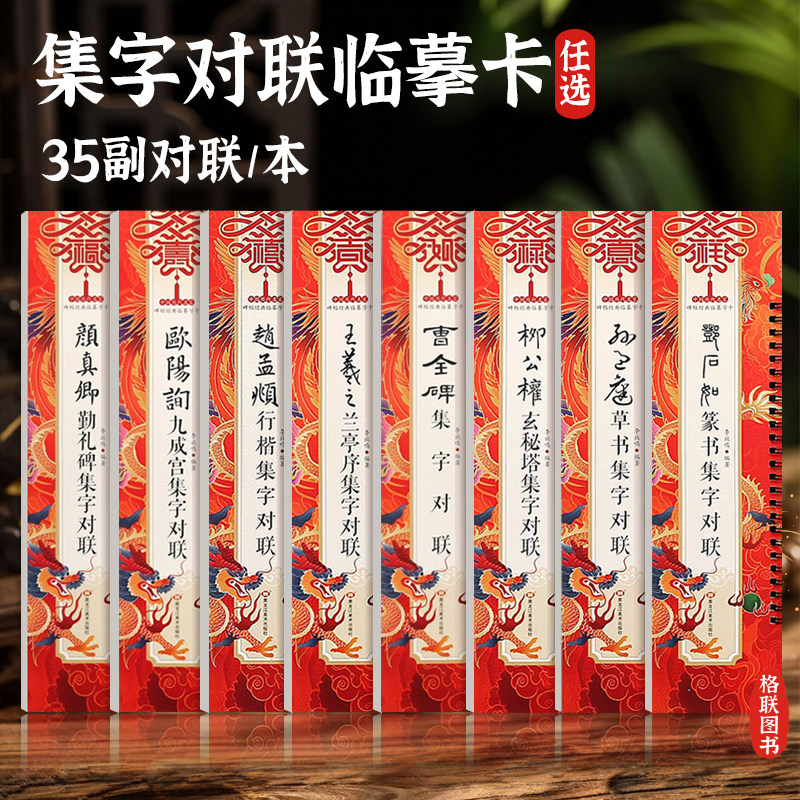 颜真卿勤礼碑集字对联欧阳询九成宫赵孟頫行楷王羲之兰亭序曹全碑柳公权玄秘塔碑孙过庭草书邓石如篆书临摹字卡春联横批横联五七言,书籍/杂志/报纸,书法/篆刻/字帖书籍,淘宝优惠券,粉丝福利购,淘宝优惠卷