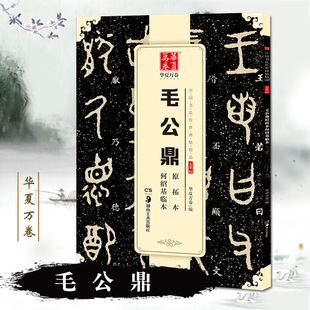 【满2件减2元】毛公鼎原拓本何绍基临本中国书法传世碑帖精品大篆01简体旁注金文铭文篆书毛笔书法成人学生临摹练习字古帖华夏万卷