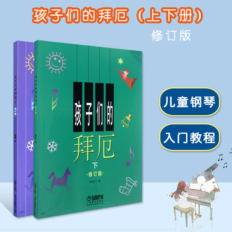 正版孩子们的拜厄上下册修订版 入门初学儿童钢琴教材基础钢琴曲谱少儿钢琴基础入门教程