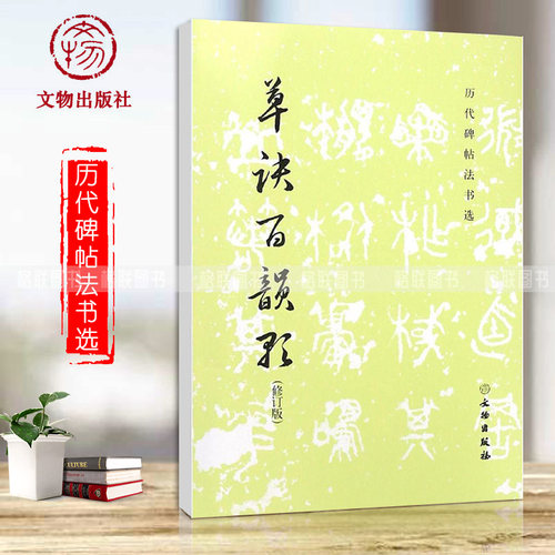 正版书籍 草诀百韵歌修订版历代碑帖法书选编辑组编辑毛笔字帖临摹范本书法篆刻