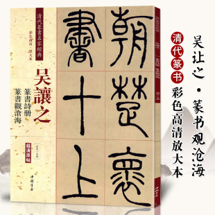 赵宏编中国书店 彩色高清放大本书法毛笔篆书字帖古帖临摹附繁体旁注 吴让之篆书诗册观沧海 清代篆书名家经典