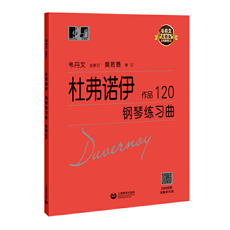 杜弗诺伊钢琴练习曲作品120 韦丹文著大符头钢琴系列乐谱钢琴基础教程钢琴考级基础五线谱练习西洋音乐艺术上海教育出版社