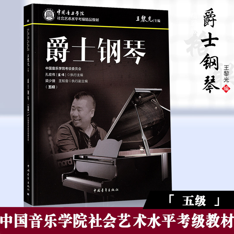 音乐学院社会艺术水平考级精品中国院国音钢琴考级教程书籍5王黎光