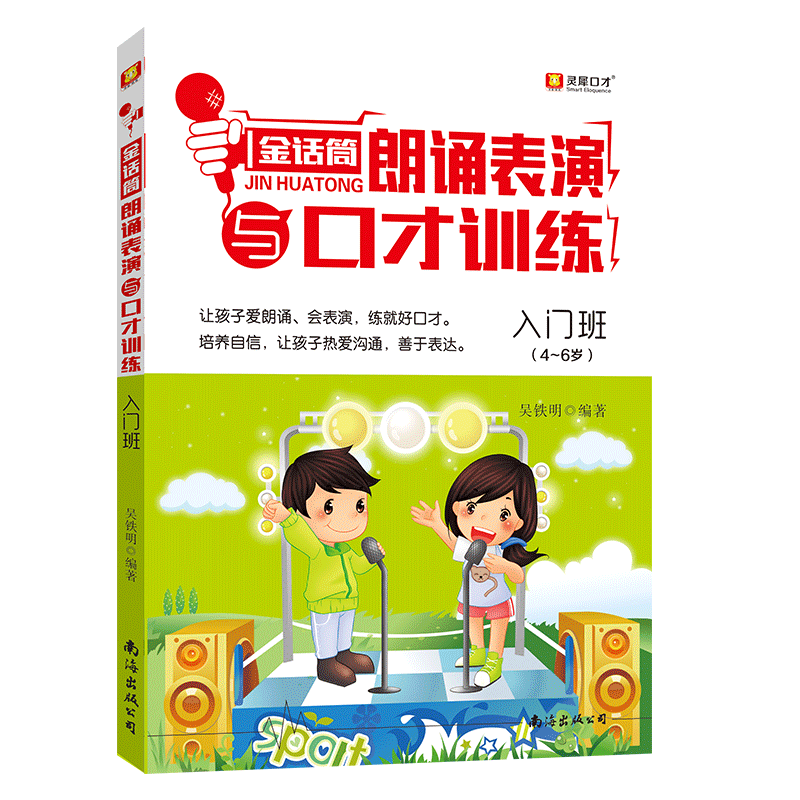 金话筒朗诵表演与口才训练入门班 少儿演讲与口才培训教材幼儿语言学习书籍儿童主持培训教程朗诵表演技巧练习发音训练朗诵测评