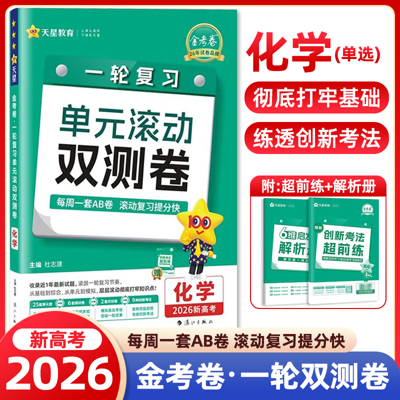 2025秋金考卷一轮复习单元滚动双测卷化学新高考版 不定项选择题版 高考化学真题复习资料模拟试卷试题汇编高三理科化学模拟套卷