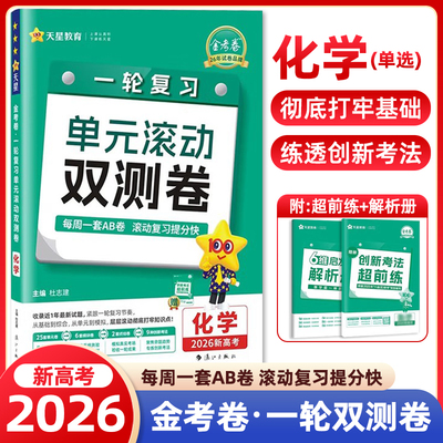 2025秋金考卷一轮复习单元滚动双测卷化学新高考版 不定项选择题版 高考化学真题复习资料模拟试卷试题汇编高三理科化学模拟套卷