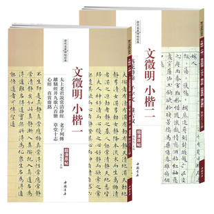 文征明落花诗卷千字文盘古叙赤壁后赋莲社图记说常清静经草堂十志书籍 两册 历代名家碑帖经典 文徵明小楷一小楷二
