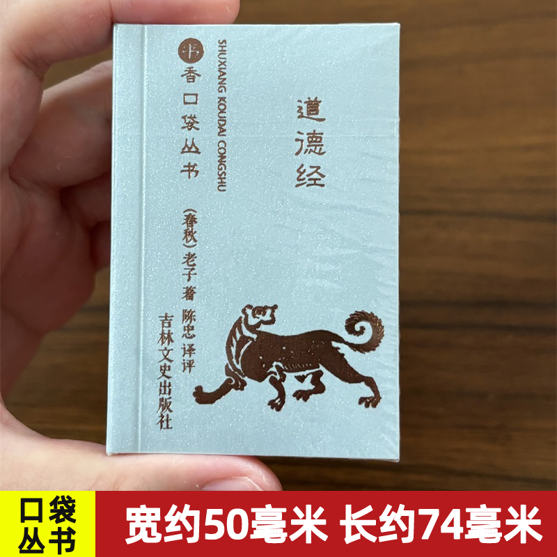 道德经68章全本袖珍书香口袋丛书吉林文史出版社随身经典国学微型 共371页