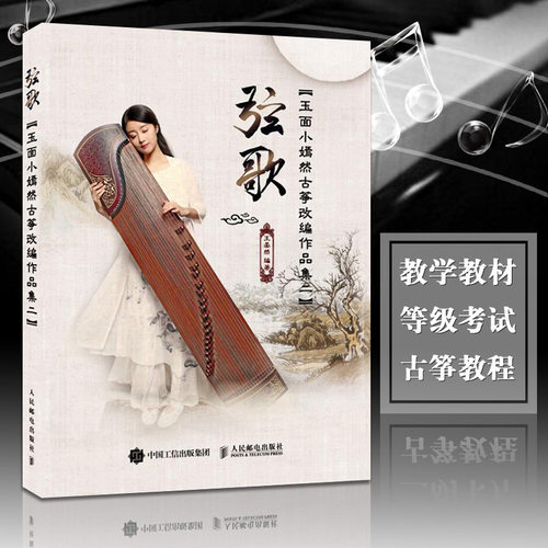 玉面小嫣然古筝书籍弦歌玉面小嫣然古筝改编作品集二王晏然弦语嫣然2流行歌曲改编古筝曲集玉面小嫣然古筝琴谱音乐