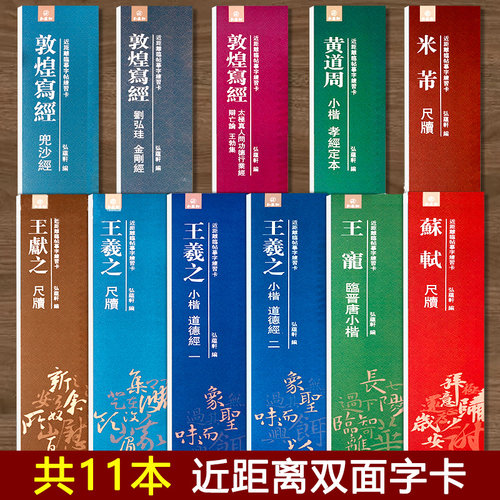 共11本 二王尺牍 敦煌写经王羲之道德经王献之米芾苏轼尺牍黄道周小楷王宠小楷 原碑帖 原大全文 近距离临帖摹字练习卡