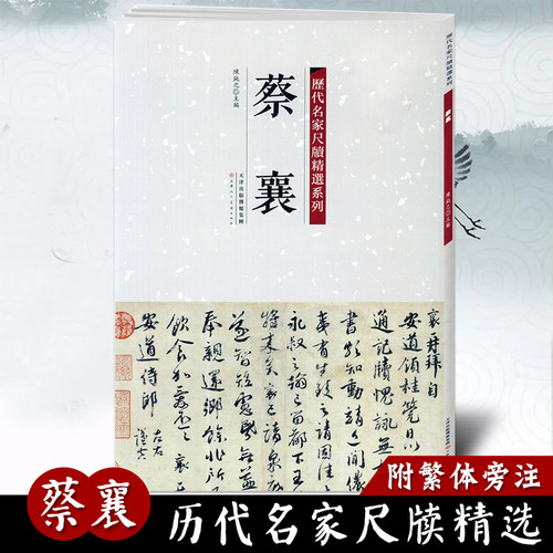收录蔡襄尺牍22帖/36*24.5CM/共46页