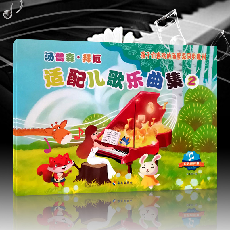 正版 汤普森·拜厄适配儿歌乐曲集2 适配儿歌乐曲集2扫码听伴奏孩子们喜欢的汤普森同步教材儿歌钢琴海南出版社