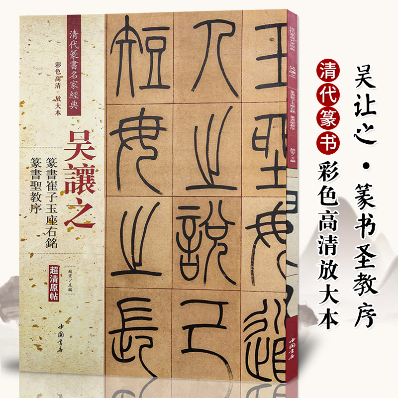 吴让之篆书崔子玉座右铭篆书圣教序彩色高清放大本超清原帖清代篆书名家毛笔字帖书法丛帖繁体旁注赵宏主编中国书店