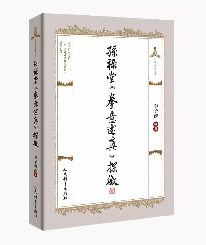 孙禄堂《拳意述真》探微 李子蔚 孙禄堂《拳意述真》的系统校勘和其他形意拳谱摘录书籍 孙氏武学传统武术书 意拳谱 孙禄堂