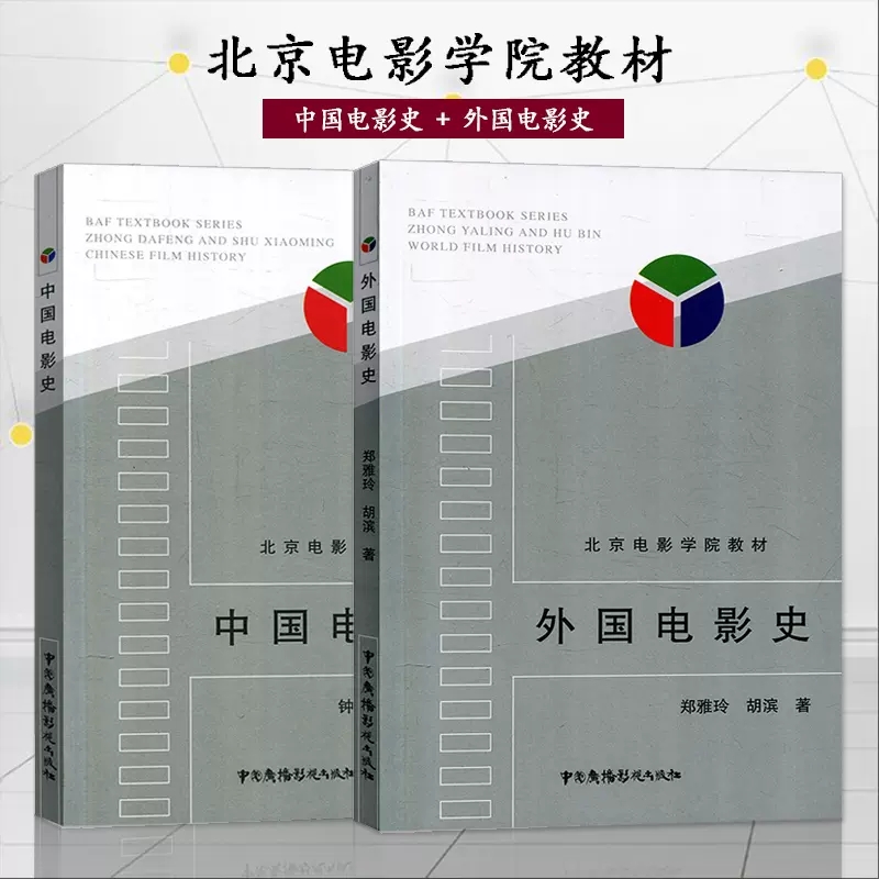 中国电影史外国教材