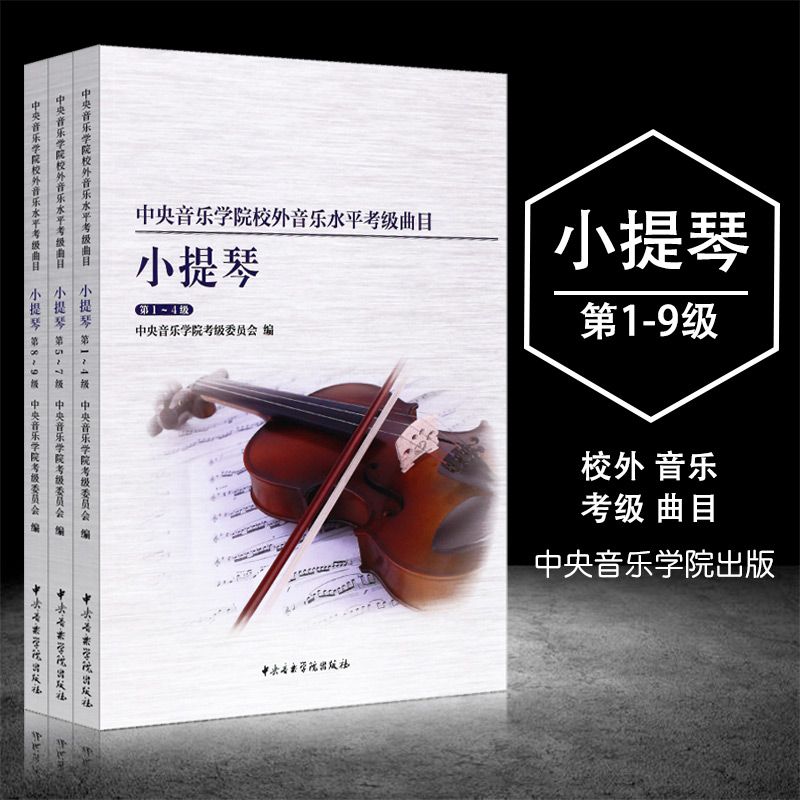 共3本中央音乐学院校外音乐水平考级曲目小提琴1-9级小提琴考级练习曲谱中央院小提琴曲目中央音乐学院考级委员会
