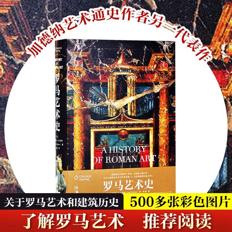 罗马艺术史 第二版 加德纳艺术史作者弗雷德•S.克莱纳新作世界艺术史西方美术史人文社科类大学教材艺术史专用教材 湖南美术出版