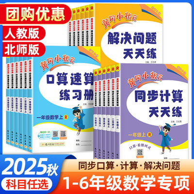 2025秋黄冈小状元口算速算笔算练习册一年级二年级三四五六年级上下册数学人教北师版小学同步计算天天练计算口算题卡解决问题