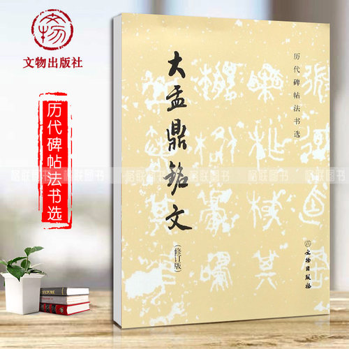 正版书籍 大盂鼎铭文修订版历代碑帖法书选编辑组编辑文物出版社毛笔字帖临摹书法篆刻