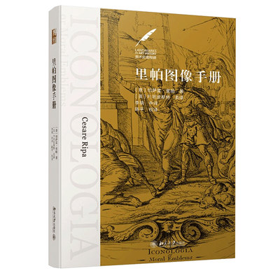 【满2件减2元】里帕图像手册切萨雷里帕精装版美术史图像志手册艺术家作品赏析书艺术鉴赏书人物画集画册西方艺术史