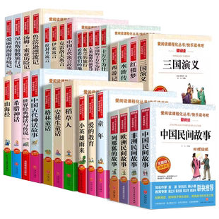 爱阅读快乐读书吧三四五六年级上册下册必读无障碍精读版爱的教育小英雄雨来童年小学生课外阅读书名著青少年必读课外书老师推荐