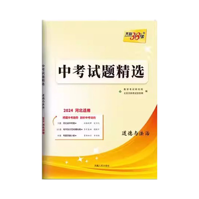中考试题精选道德与法治天利38套