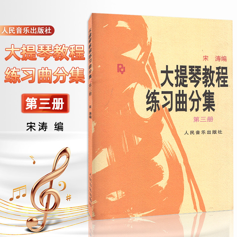 【全新正版】大提琴教程练习曲分集第3册 宋涛编高级大提琴教材 大