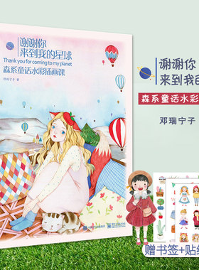 【赠书签+贴纸】谢谢你来到我的星球森系童话水彩插画课邓瑞宁子水彩画册教程 绘画水彩书籍教材入门自学零基础水彩私享课水彩教材