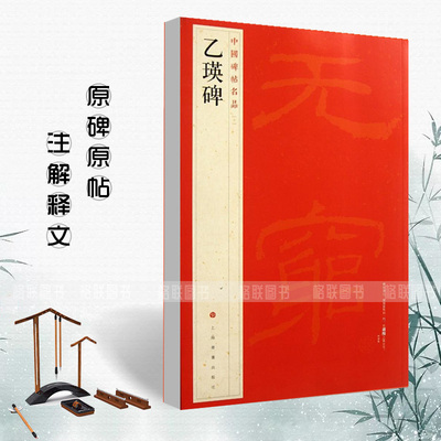 【全新正版】乙瑛碑中国碑帖名品10释文注释繁体旁注隶书毛笔字碑帖基础实战临摹练习技能法通俗易练从入门到精通上海书画出版社