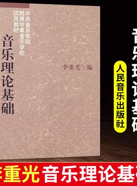 正版音乐理论基础李重光中央音乐学院附属中等学校试用教材自学简谱入门基本教程初级乐理知识教材书 人民音乐出版社