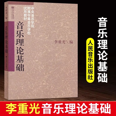 正版音乐理论基础李重光中央音乐学院附属中等学校试用教材自学简谱入门基本教程初级乐理知识教材书 人民音乐出版社