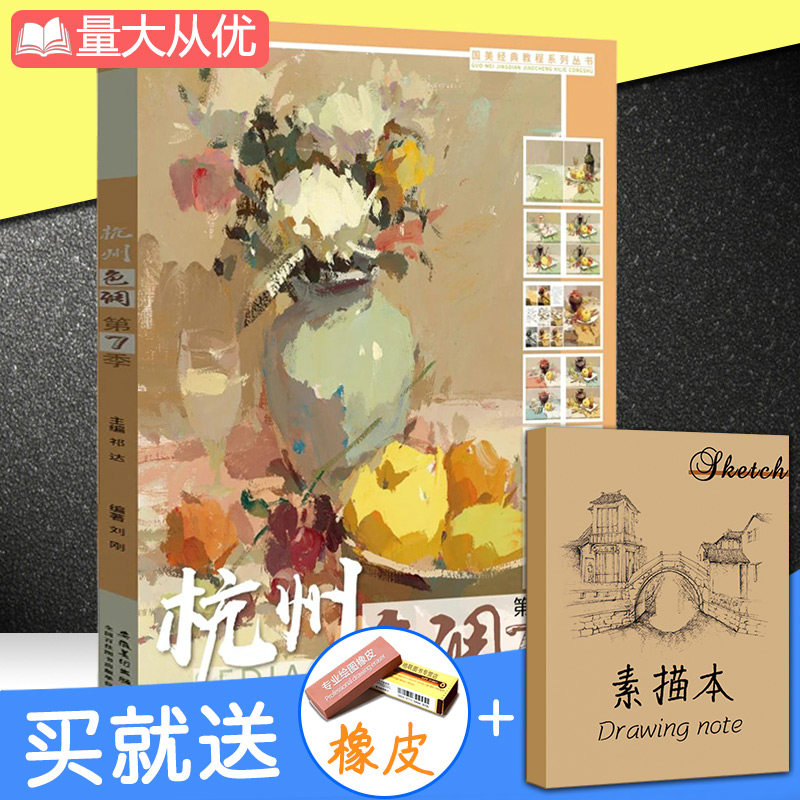 【满2件减2元】杭州色调第7季2020沐尚文化刘刚水粉色彩静物临摹范本水果蔬菜花卉陶罐小色稿色调写生照片对画联校高考美院画册书