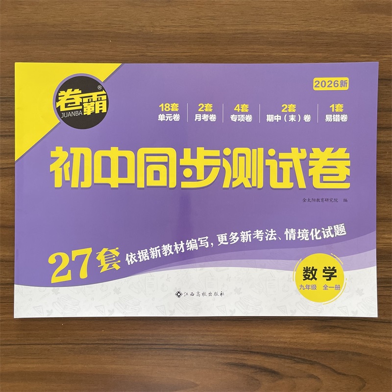 2025秋卷霸 初中同步测试卷 九年级全一册数学人教版 金太阳教育试卷专项训练 全国通用初三9年级练习题辅导资料达标期末冲刺卷