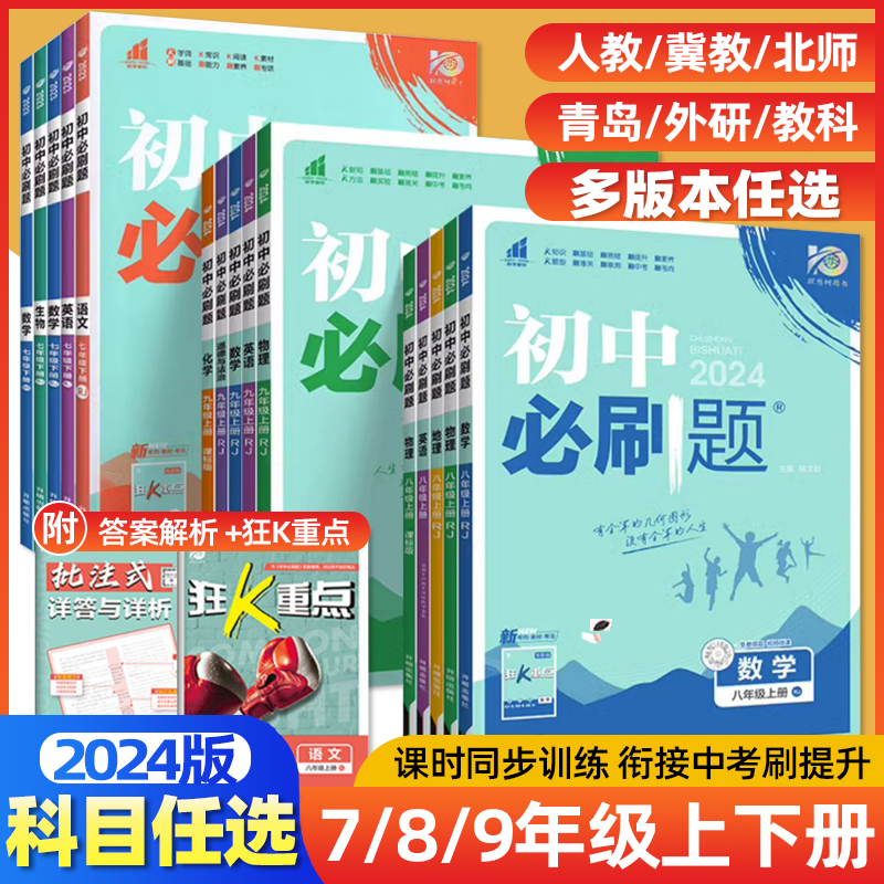 2024/25版初中必刷题七八九年级上下册语文数学英语物理化学政治历史人教冀教北师沪教初一二三中考同步训练练习册题辅导复习资料-封面