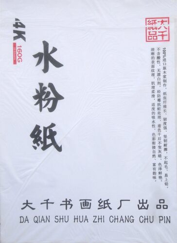 【满2件减2元】 大千品牌水粉纸高质量保障 一袋20张 美术绘画 美术学 大4开160克水粉纸素描美术用品