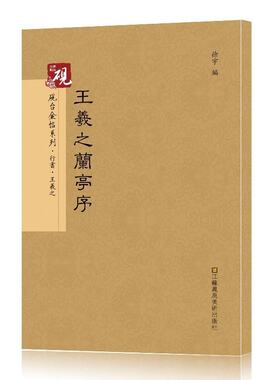 唐怀仁集王羲之兰亭序 冯承素双钩摹本神龙本毛笔放大正版书法字帖历代碑帖 硬笔毛笔硬笔钢笔繁体字书籍