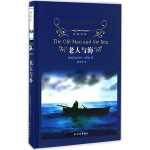 【满2件减2元】老人与海精装美海明威著黄源深译经典译林译林出版社世界名著小学初中高中读物经典译