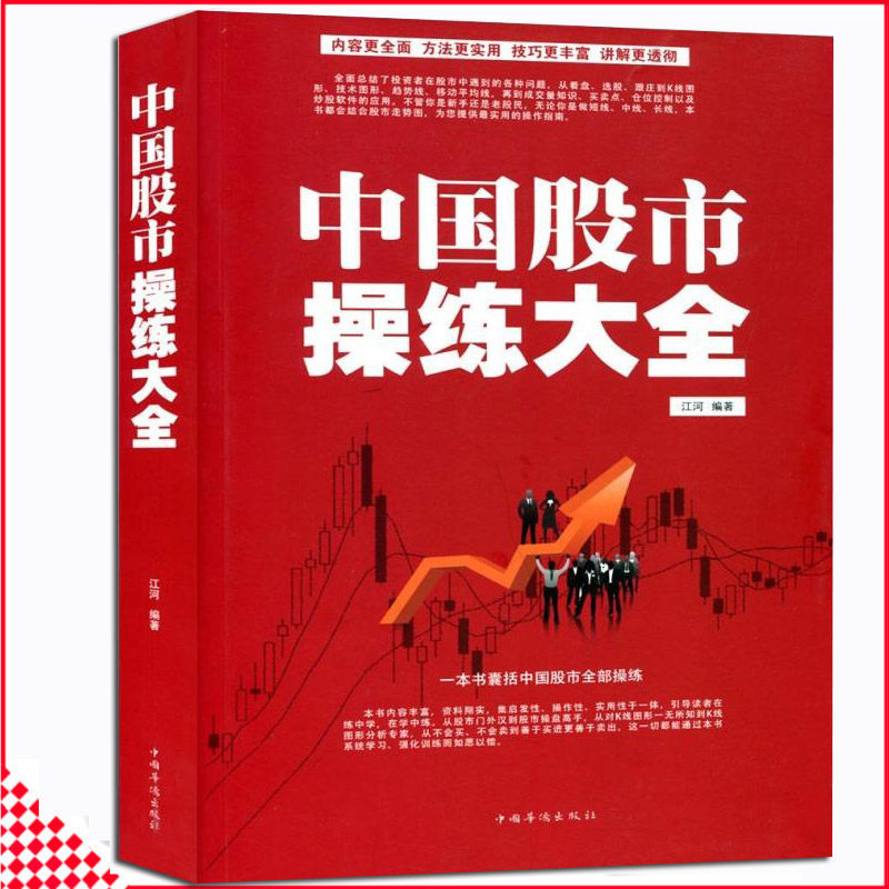 中国股市操练大全炒股绝招理财股票基金教程基础入门进阶书籍炒股智慧笑傲股市趋势技术分析金融聪明的投资者怎么样,好用不?