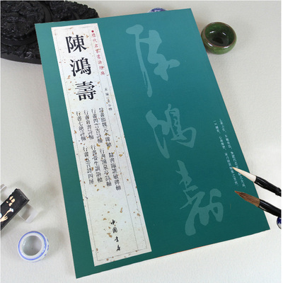 正版 陈鸿寿历代名家书法经典繁体旁注隸書臨魏元丕碑臨譙敏碑瀵泉亭詩唐人五绝陸游詩範仲淹帖毛笔字帖碑帖中国书店