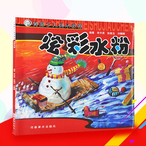 【满2件减2元】炫彩水粉儿童水粉画教程书水彩画风景技法详解儿童水粉画教学教材学画画书水粉画入门培 训班推荐教材