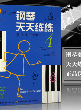 【全新正版】音乐钢琴天天练练4 少儿钢琴基础入门教程每天必弹儿歌练习儿童初学教程儿童曲谱练习