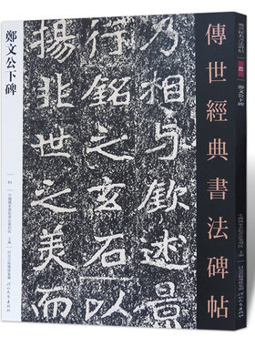 正版郑文公下碑传世经典书法碑帖63魏碑郑道昭原色原大字帖魏体毛笔字帖楷书入门北魏毛笔原帖附释文临习鉴赏河北教育