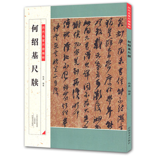 何绍基尺牍 历代名家尺牍精粹 法碑法帖 毛笔书法练习 河南美术出版