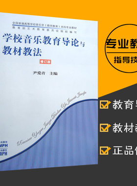 【全新正版】学校音乐教育导论与教材法修订版人民音乐普通高等音乐学教师育本科专业教学指导技巧基础尹爱青编辅导工具书籍