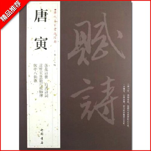唐寅历代名家书法经典繁体旁注毛笔练习临摹字帖作品唐伯虎落花诗册自书诗词达摩至慧能六祖师传饮中八仙歌中国书店