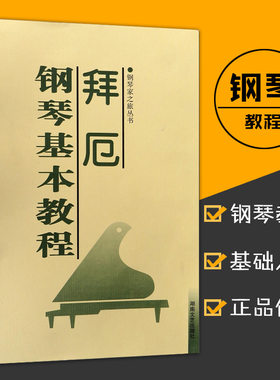 音乐拜厄钢琴基本教程钢琴家之旅五指训练音阶双音三连音训练双手三手四手练习入门钢琴五线曲谱湖南文艺出版社